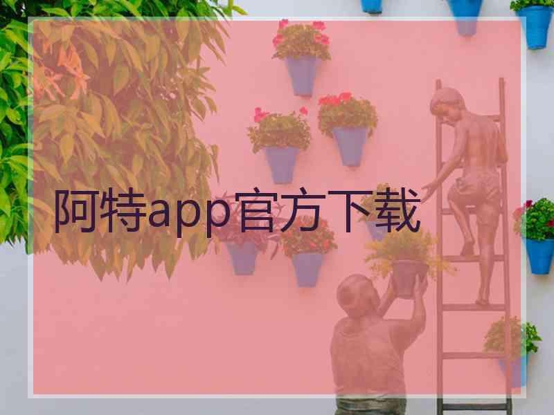 阿特app官方下载