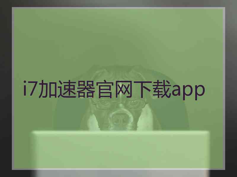 i7加速器官网下载app