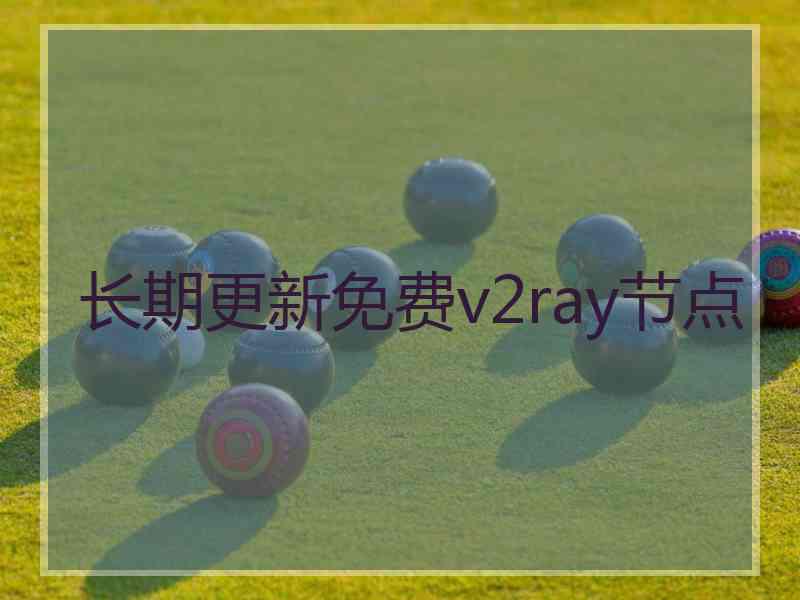 长期更新免费v2ray节点