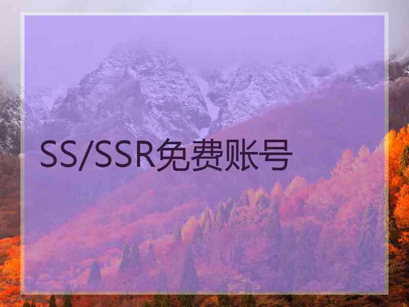 SS/SSR免费账号