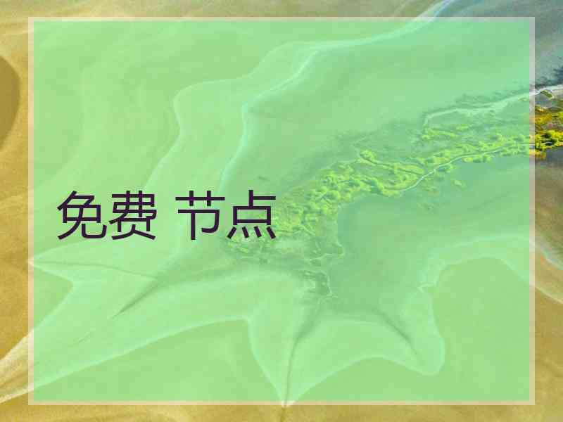 免费 节点