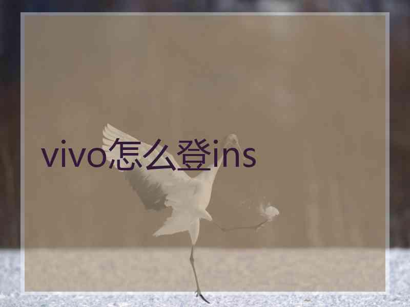 vivo怎么登ins