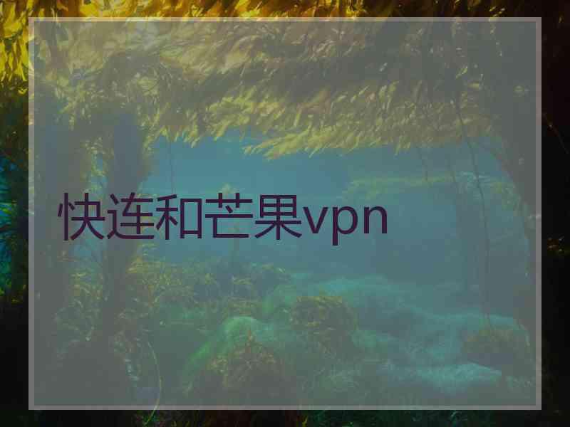 快连和芒果vpn