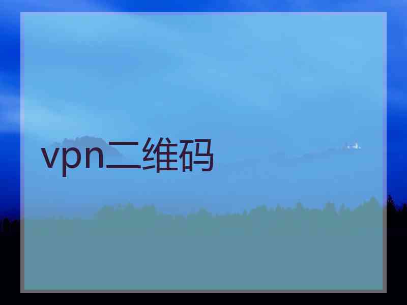 vpn二维码