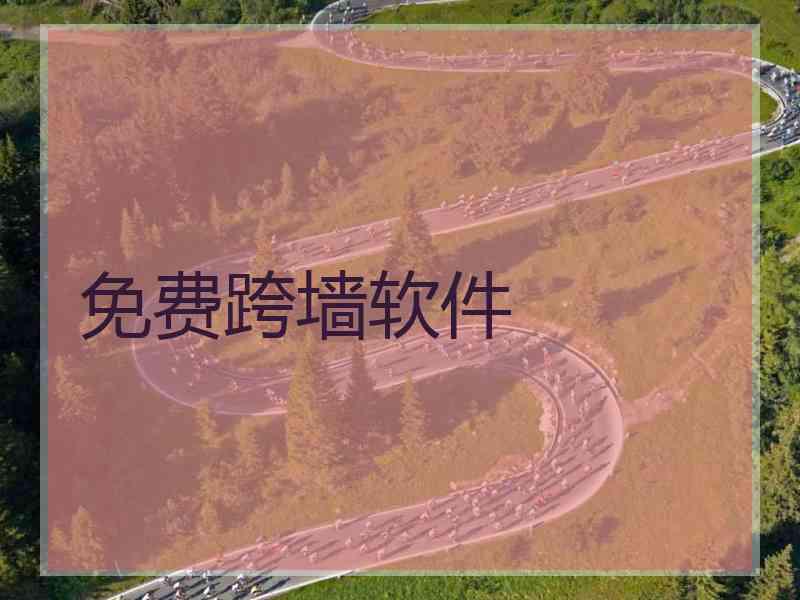 免费跨墙软件