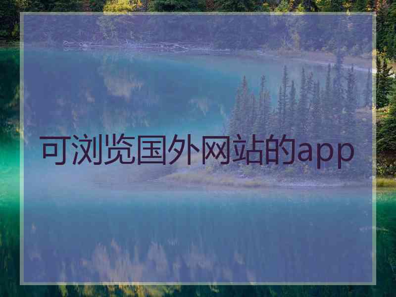 可浏览国外网站的app