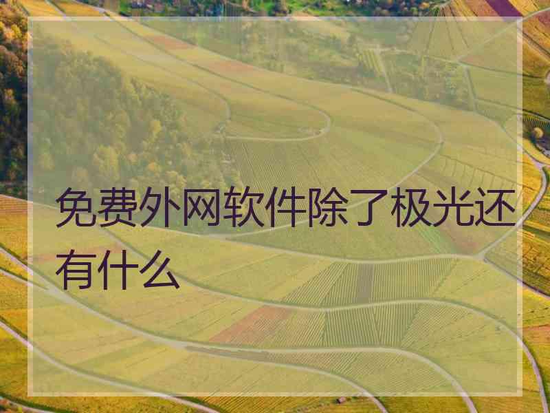 免费外网软件除了极光还有什么