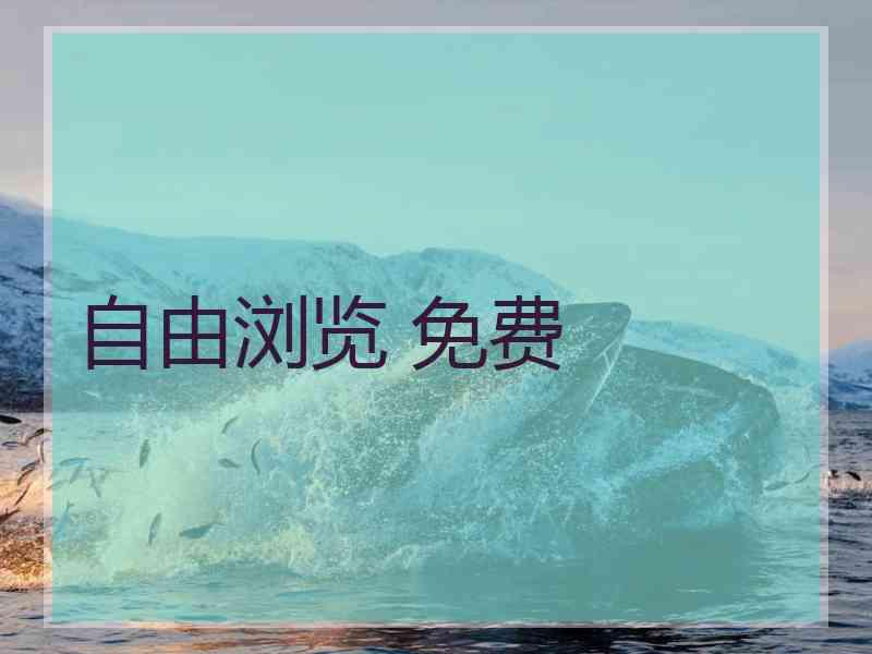 自由浏览 免费