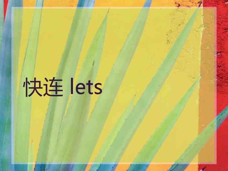 快连 lets