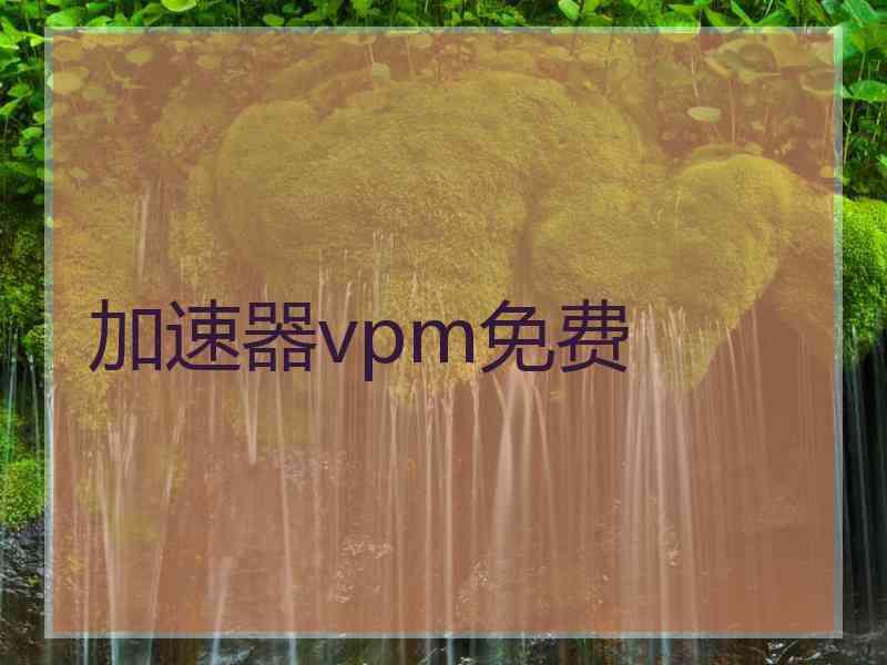 加速器vpm免费