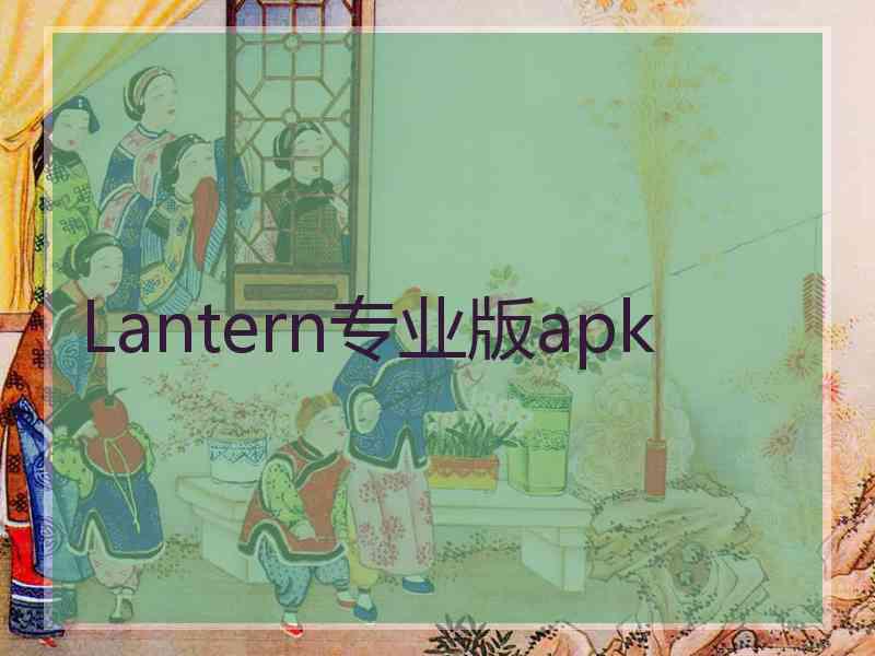 Lantern专业版apk