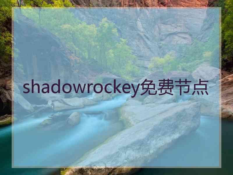 shadowrockey免费节点