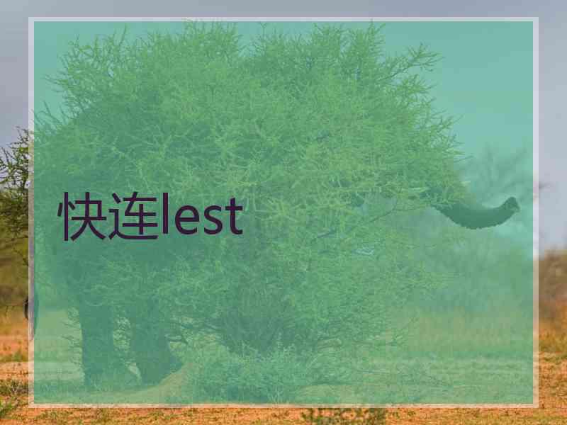 快连lest