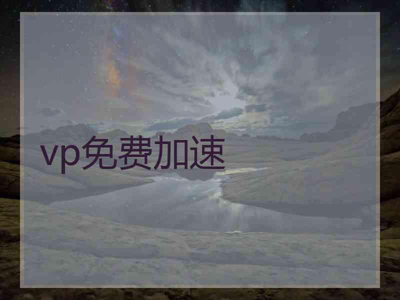 vp免费加速