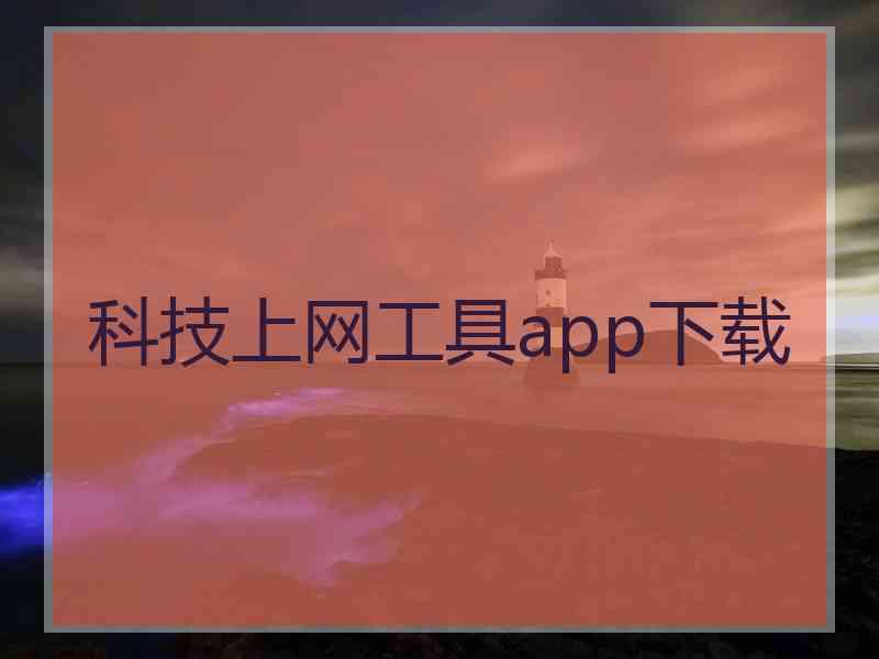 科技上网工具app下载