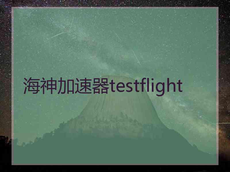 海神加速器testflight