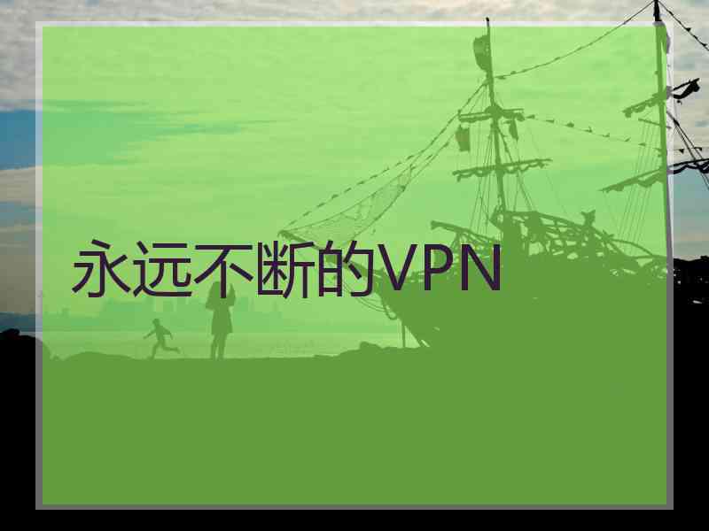 永远不断的VPN