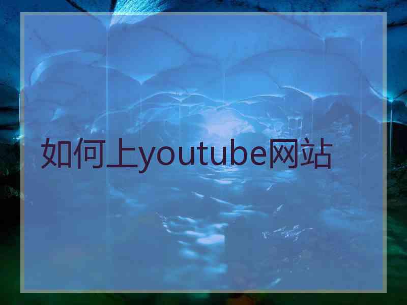 如何上youtube网站