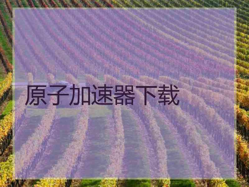 原子加速器下载