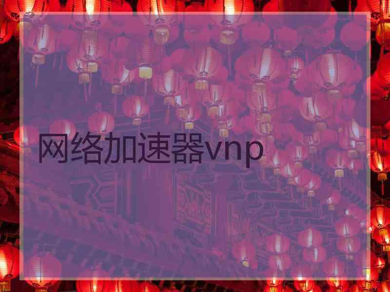 网络加速器vnp