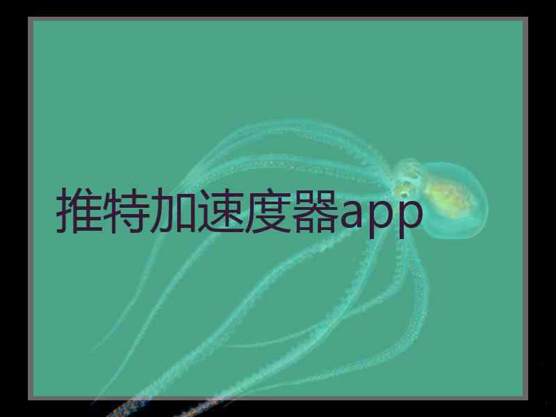 推特加速度器app