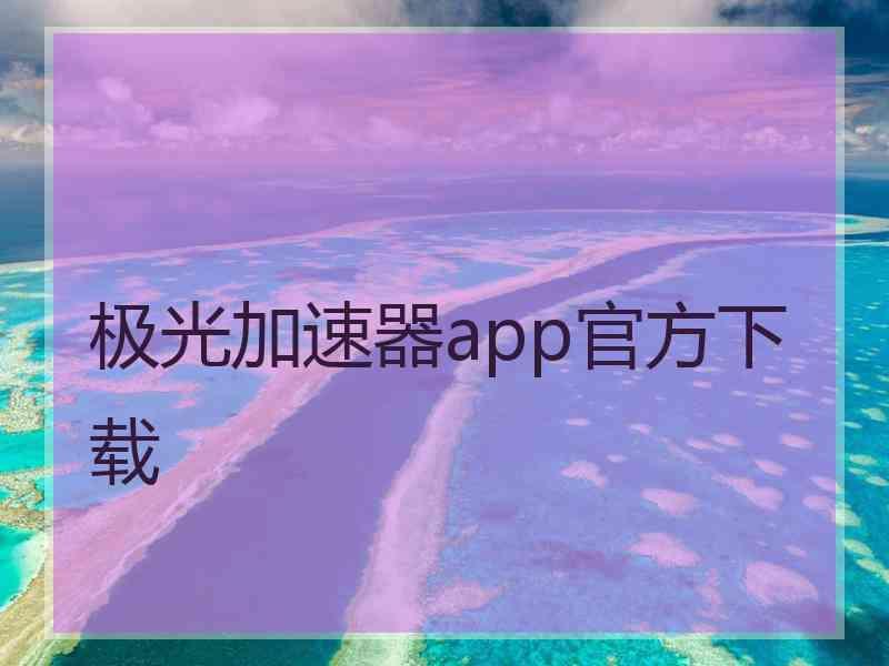 极光加速器app官方下载