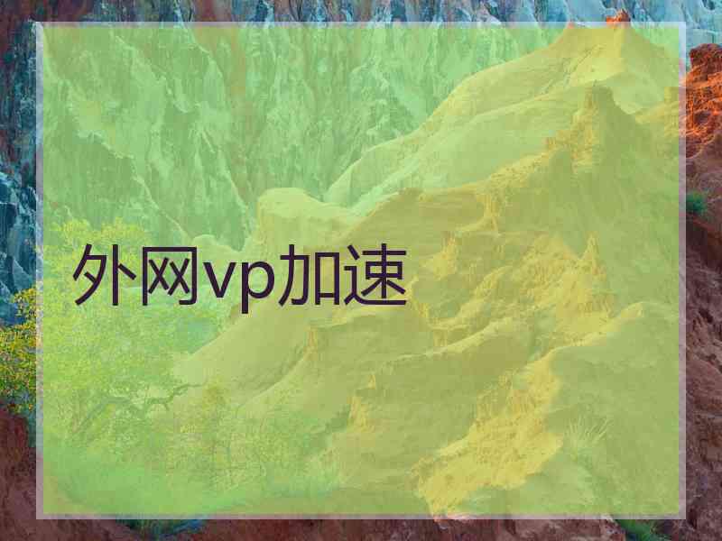 外网vp加速