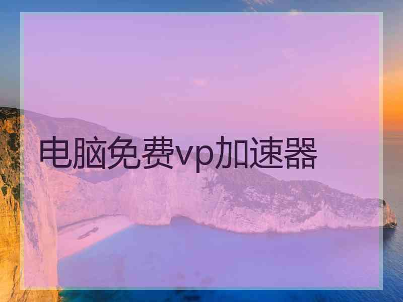 电脑免费vp加速器