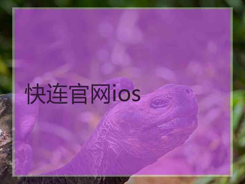 快连官网ios