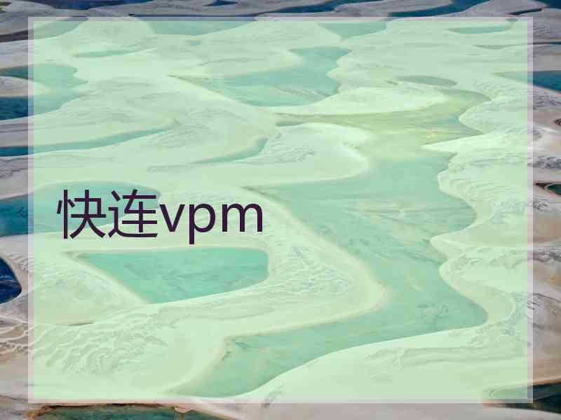 快连vpm