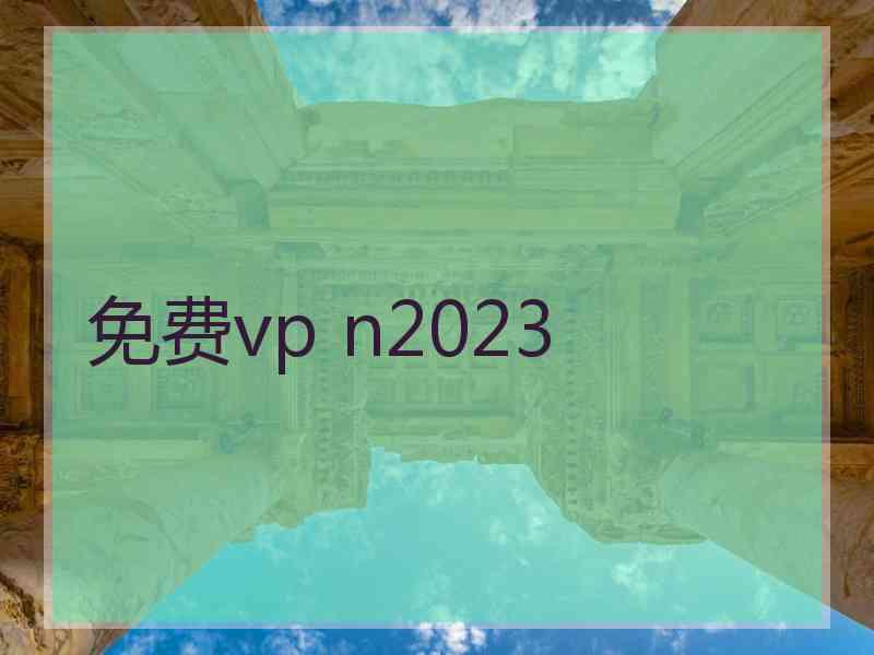 免费vp n2023