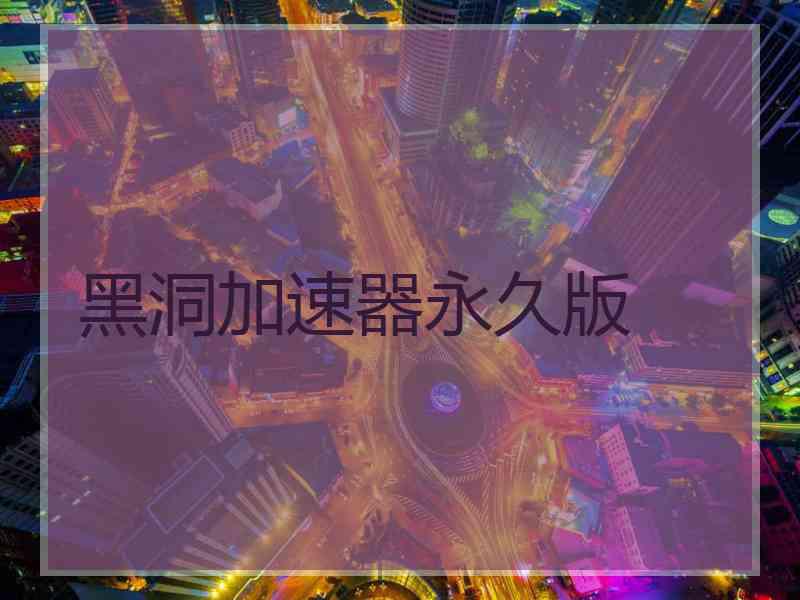 黑洞加速器永久版