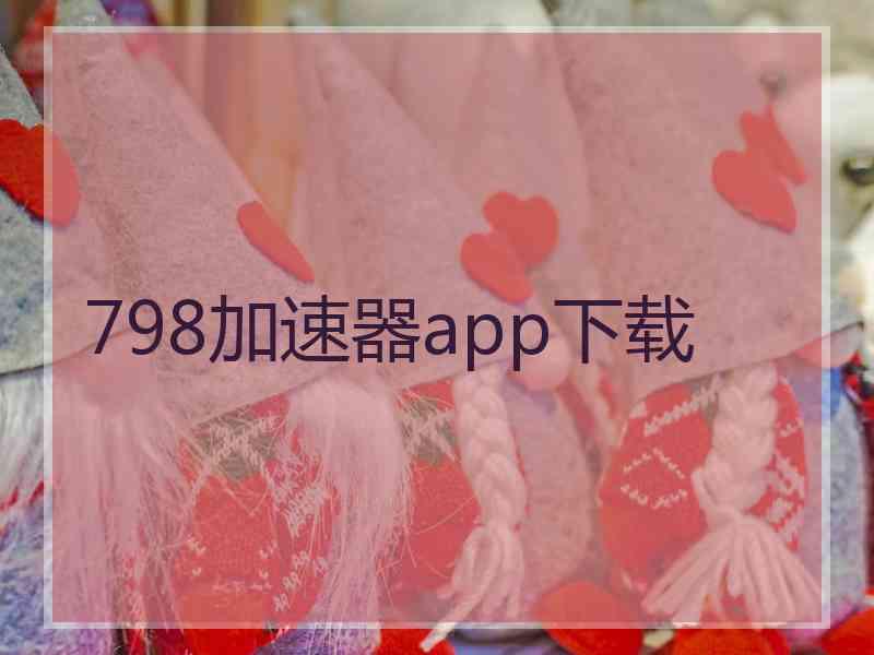 798加速器app下载