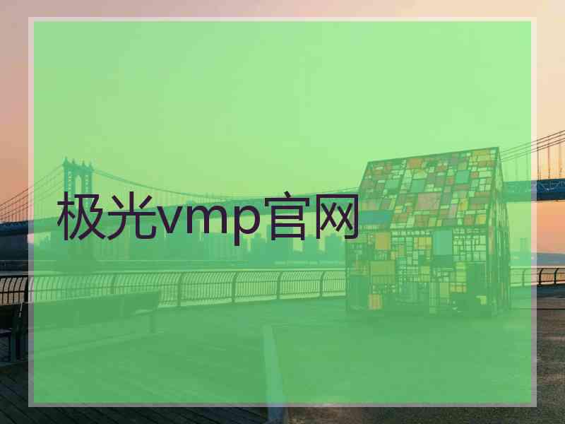 极光vmp官网