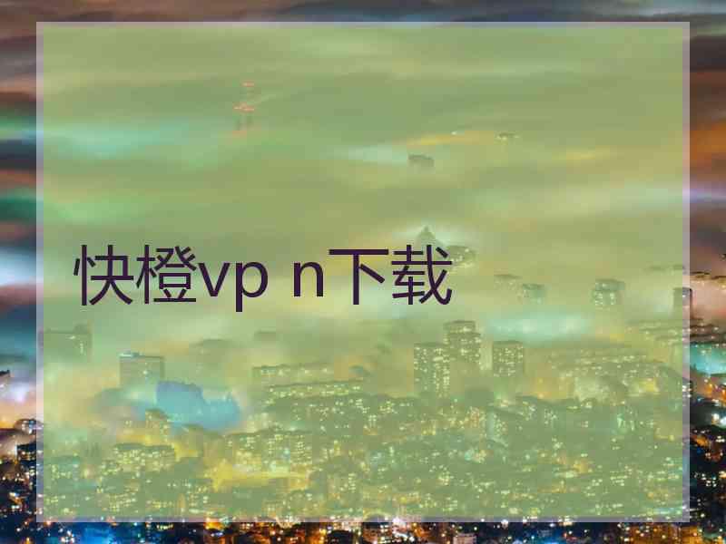 快橙vp n下载