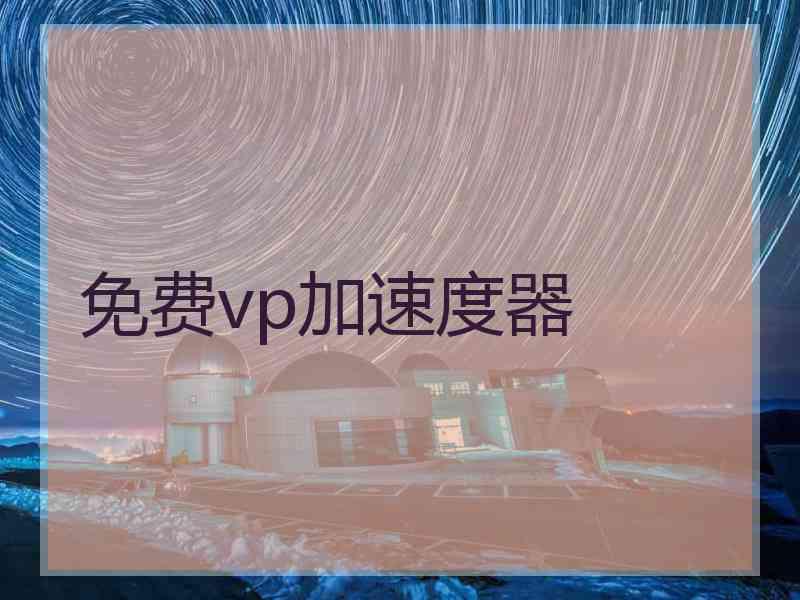 免费vp加速度器