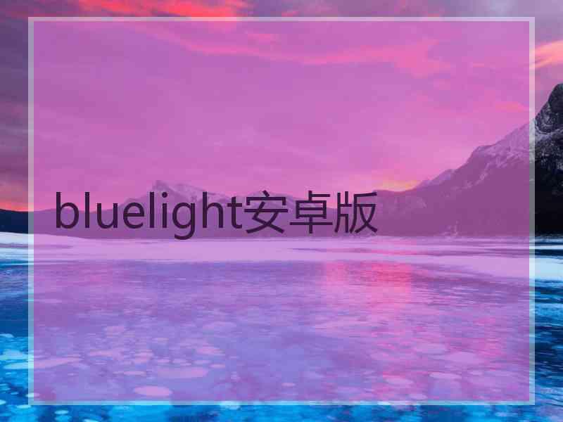 bluelight安卓版