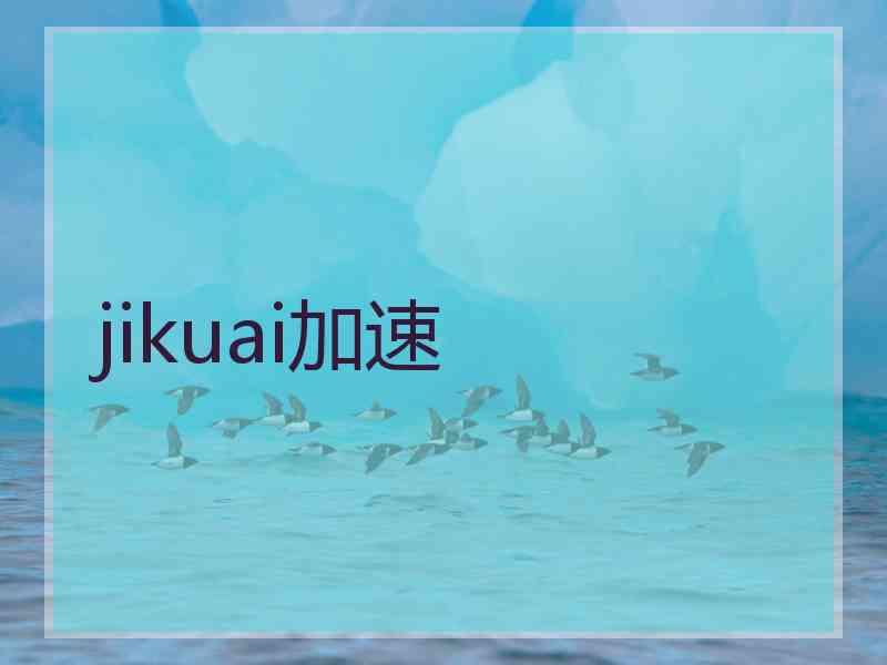 jikuai加速