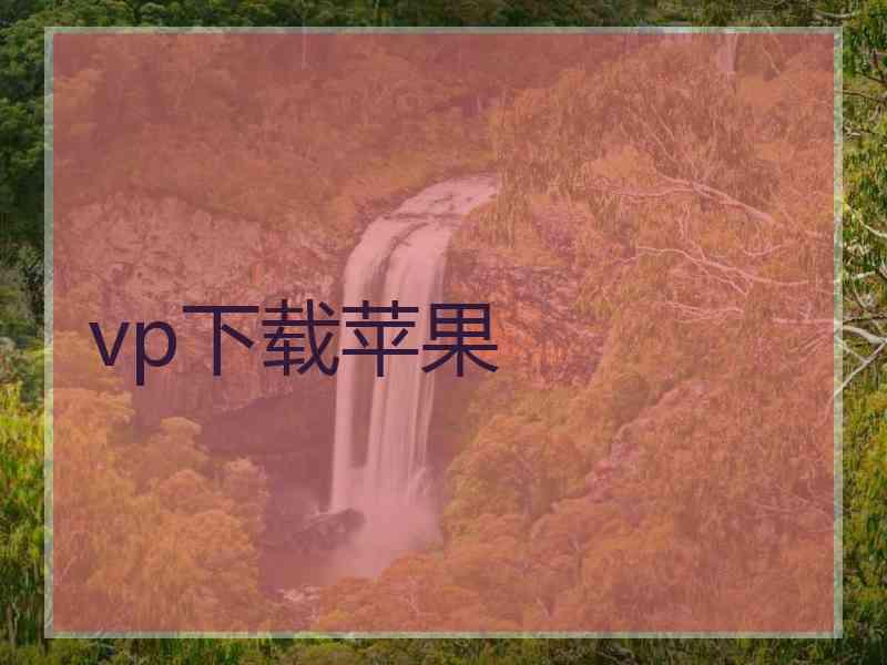 vp下载苹果