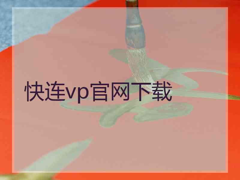 快连vp官网下载