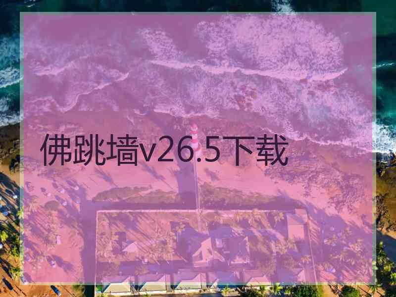 佛跳墙v26.5下载