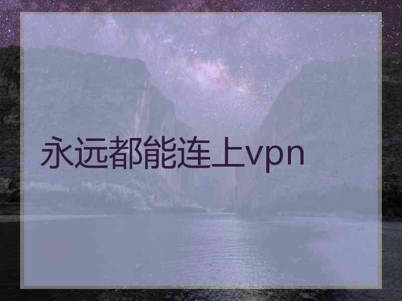 永远都能连上vpn