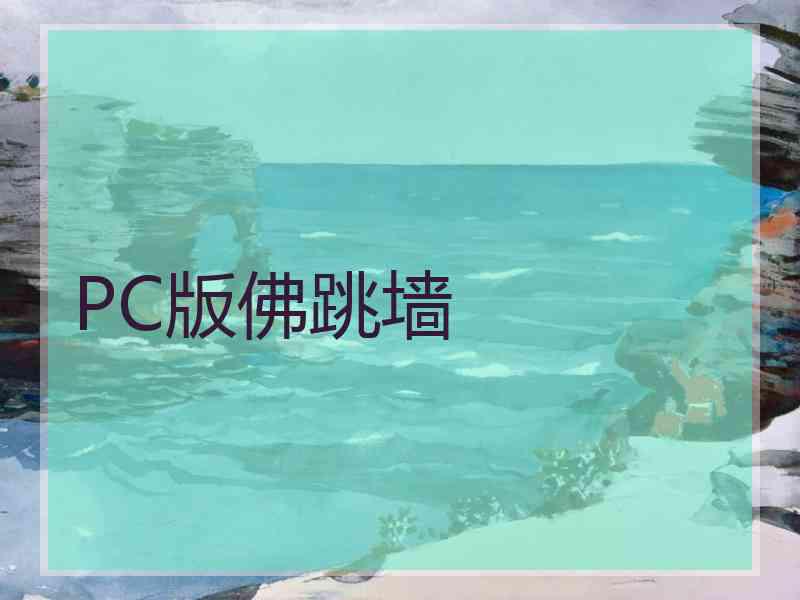 PC版佛跳墙