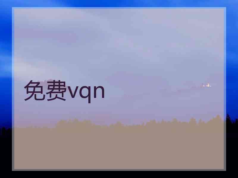 免费vqn