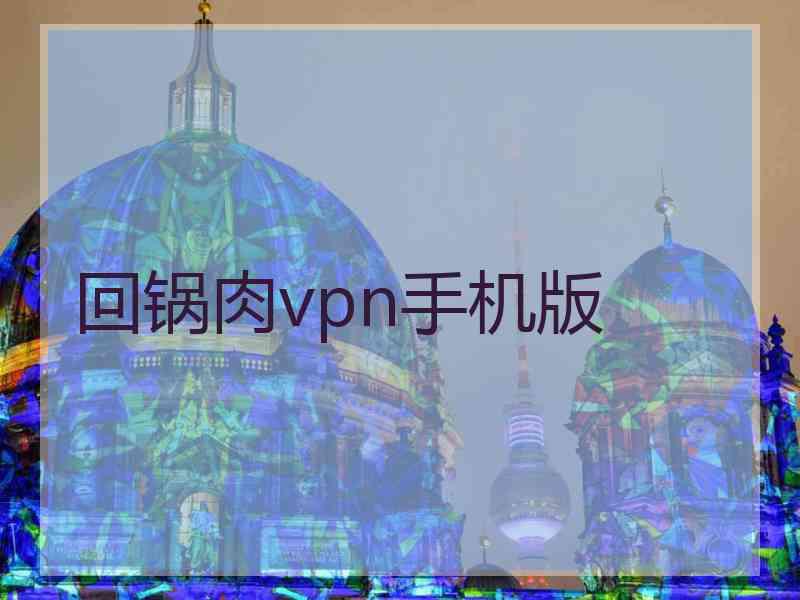 回锅肉vpn手机版