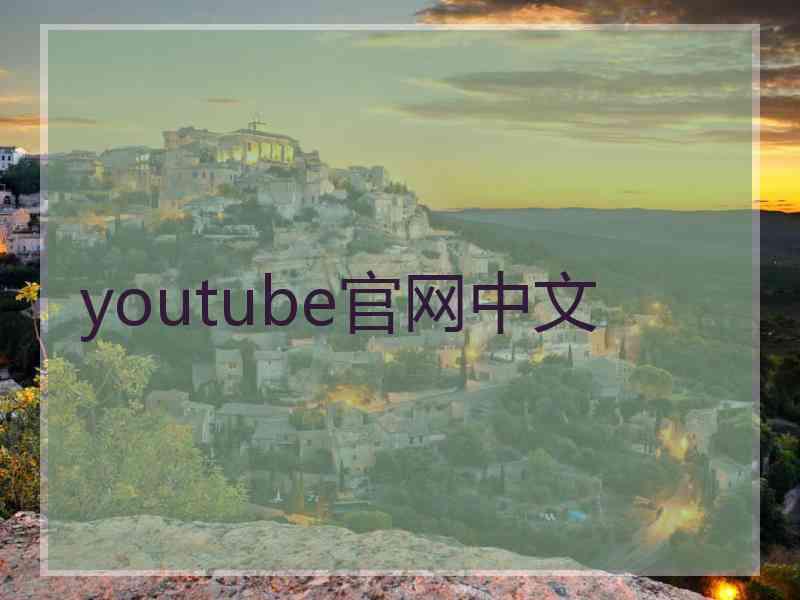 youtube官网中文