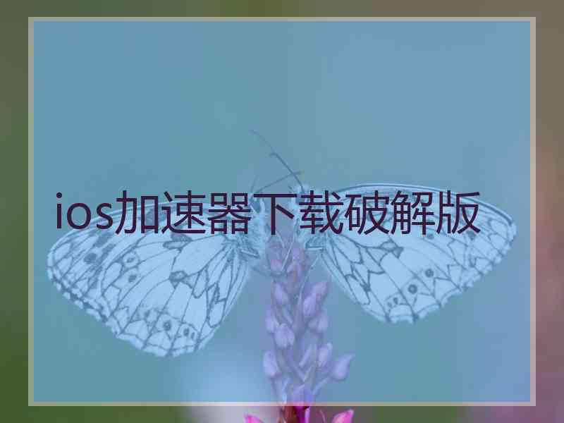 ios加速器下载破解版