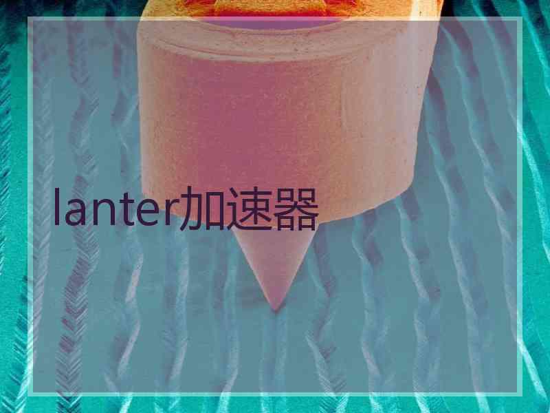 lanter加速器