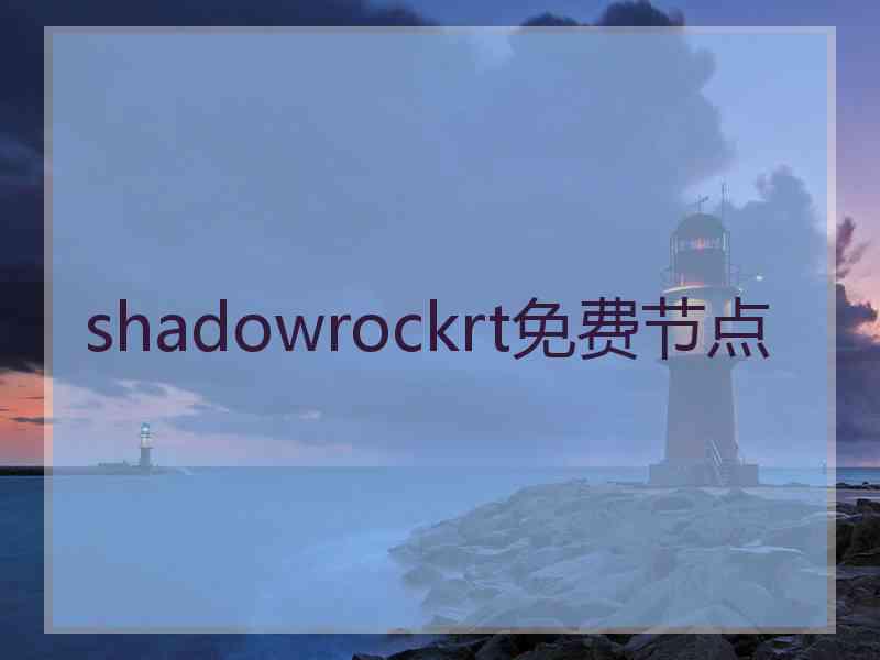 shadowrockrt免费节点