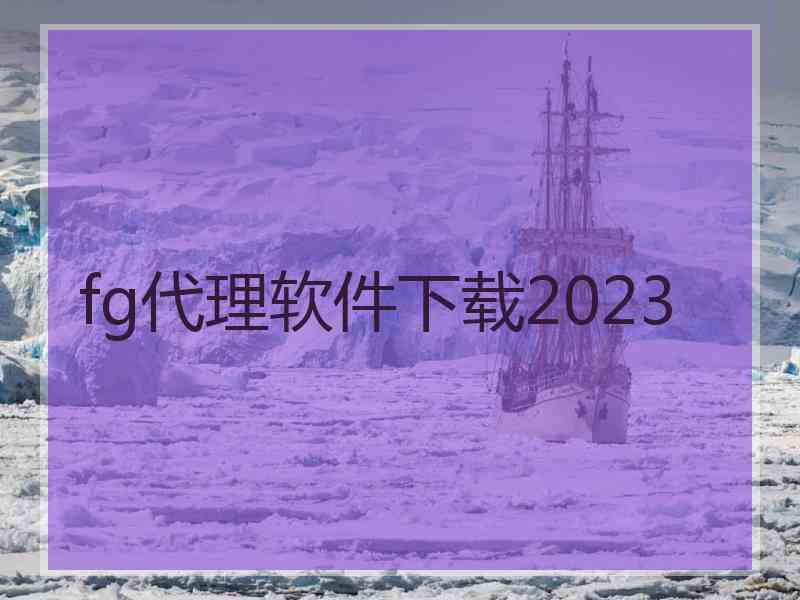 fg代理软件下载2023